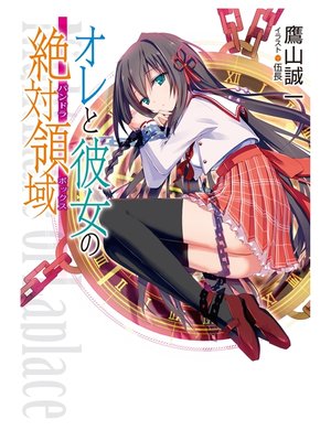 cover image of オレと彼女の絶対領域